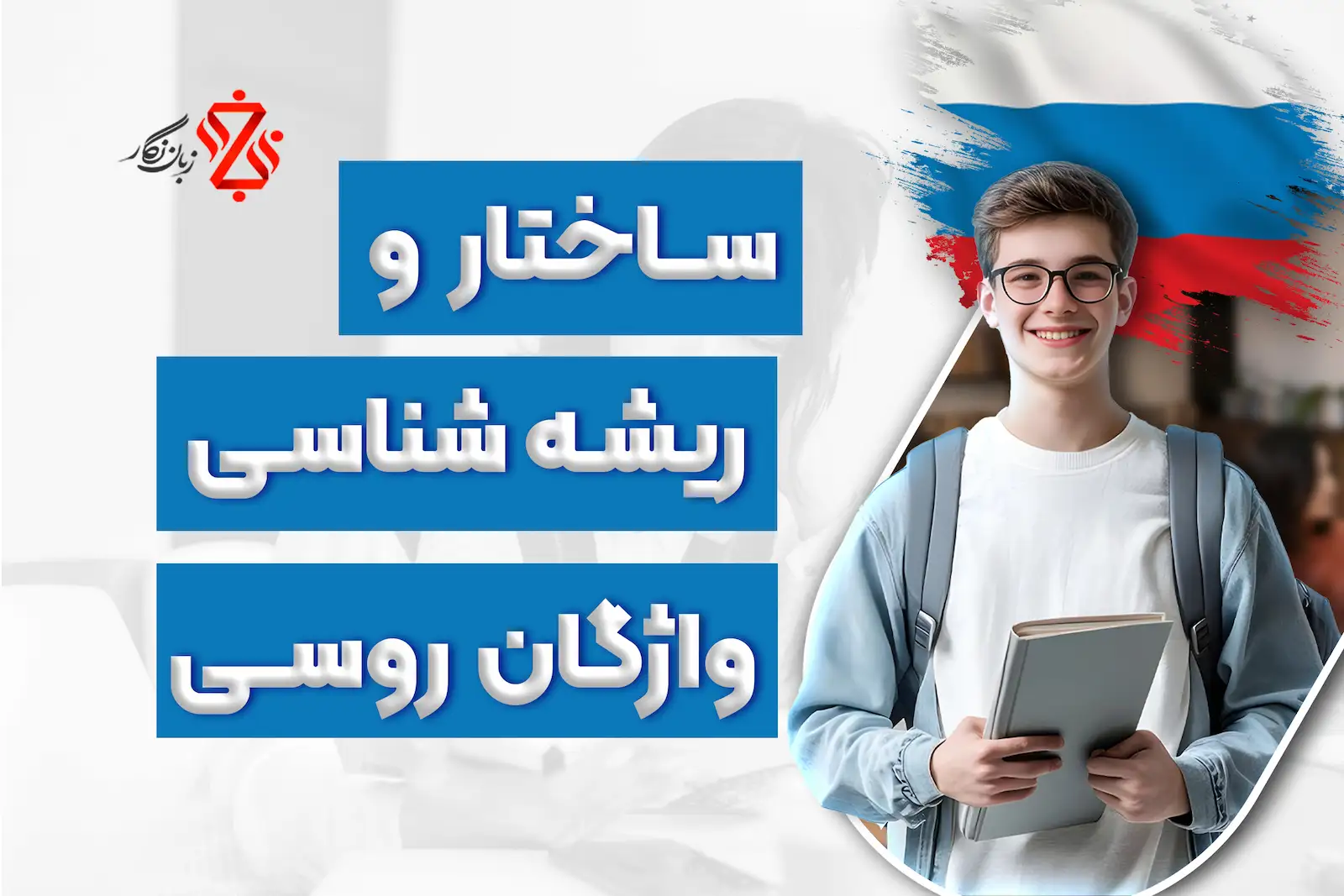 ساختار-و-ریشه_شناسی-واژگان-روسی-