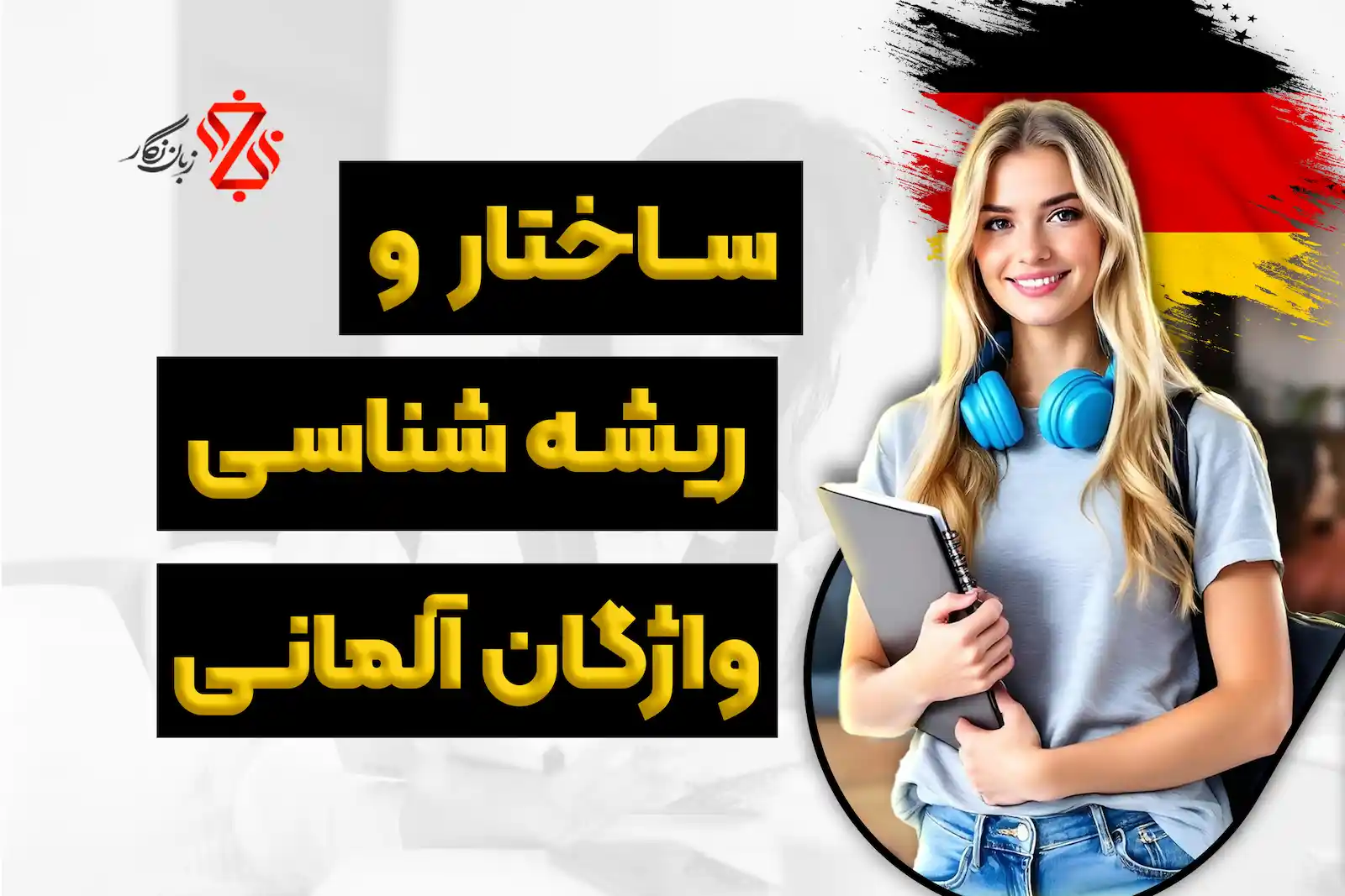 ساختار و ریشه شناسی واژگان آلمانی