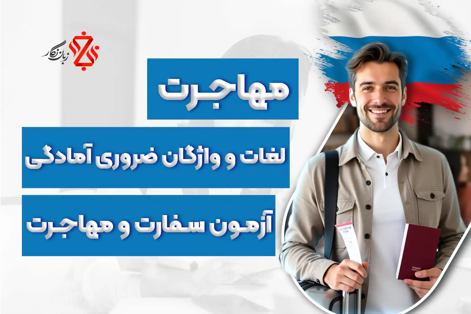 مهاجرت_لغات_و_واژگان_ضروری_آمادگی_آزمون_سفارت_و_مهاجرت_