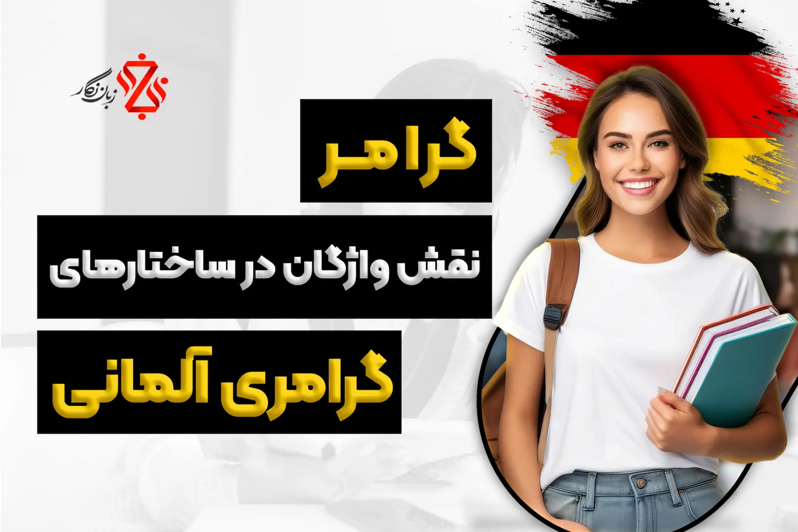 نقش واژگان در ساختارهای گرامری آلمانی