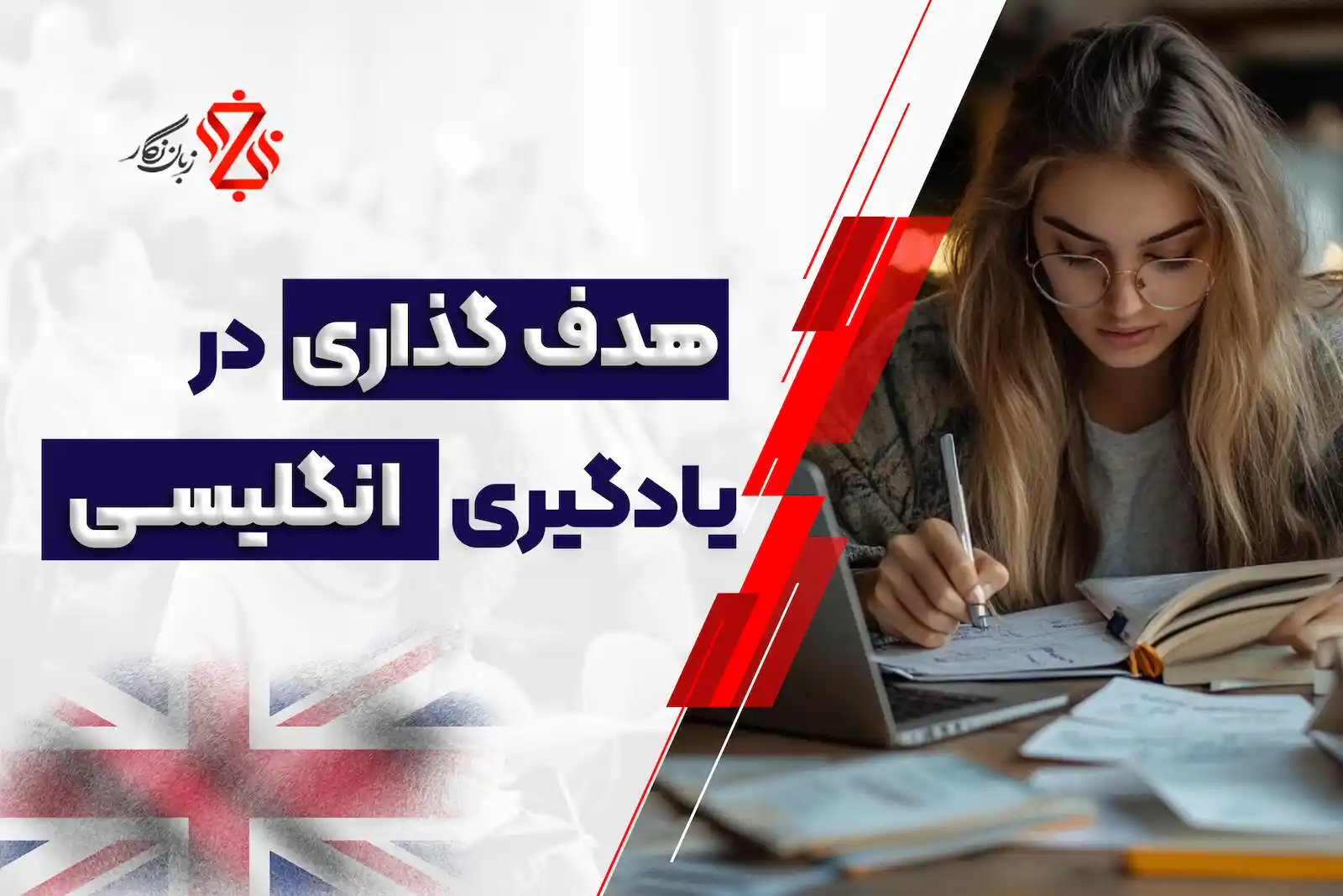 هدف گذاری در یادگیری زبان انگلیسی