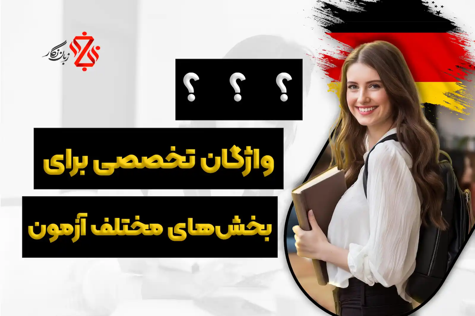 واژگان تخصصی برای بخش‌های مختلف آزمون گوته