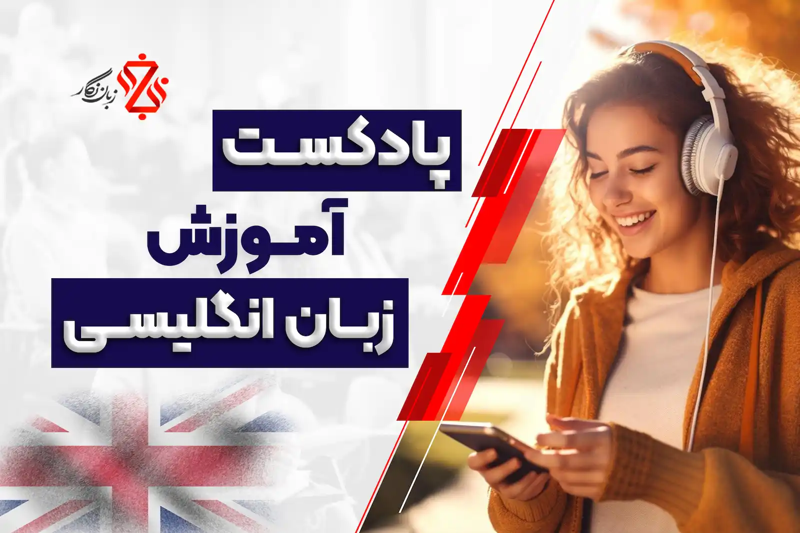 پادکست آموزش زبان انگلیسی