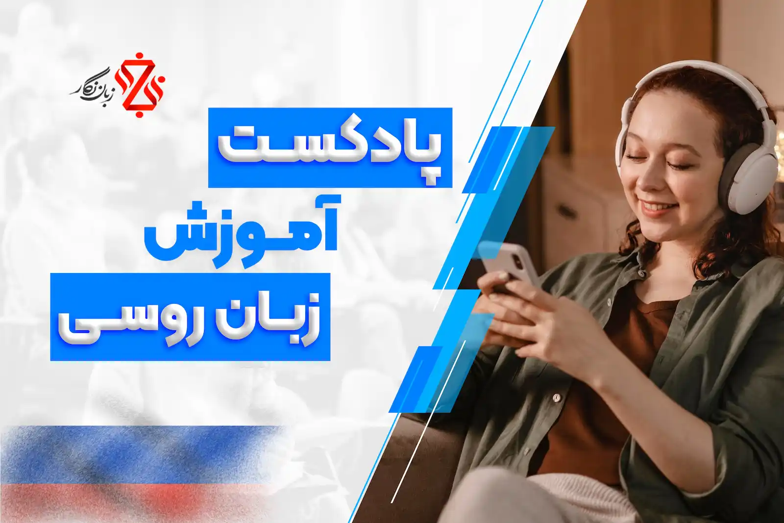 بهترین پادکست‌های آموزش زبان روسی