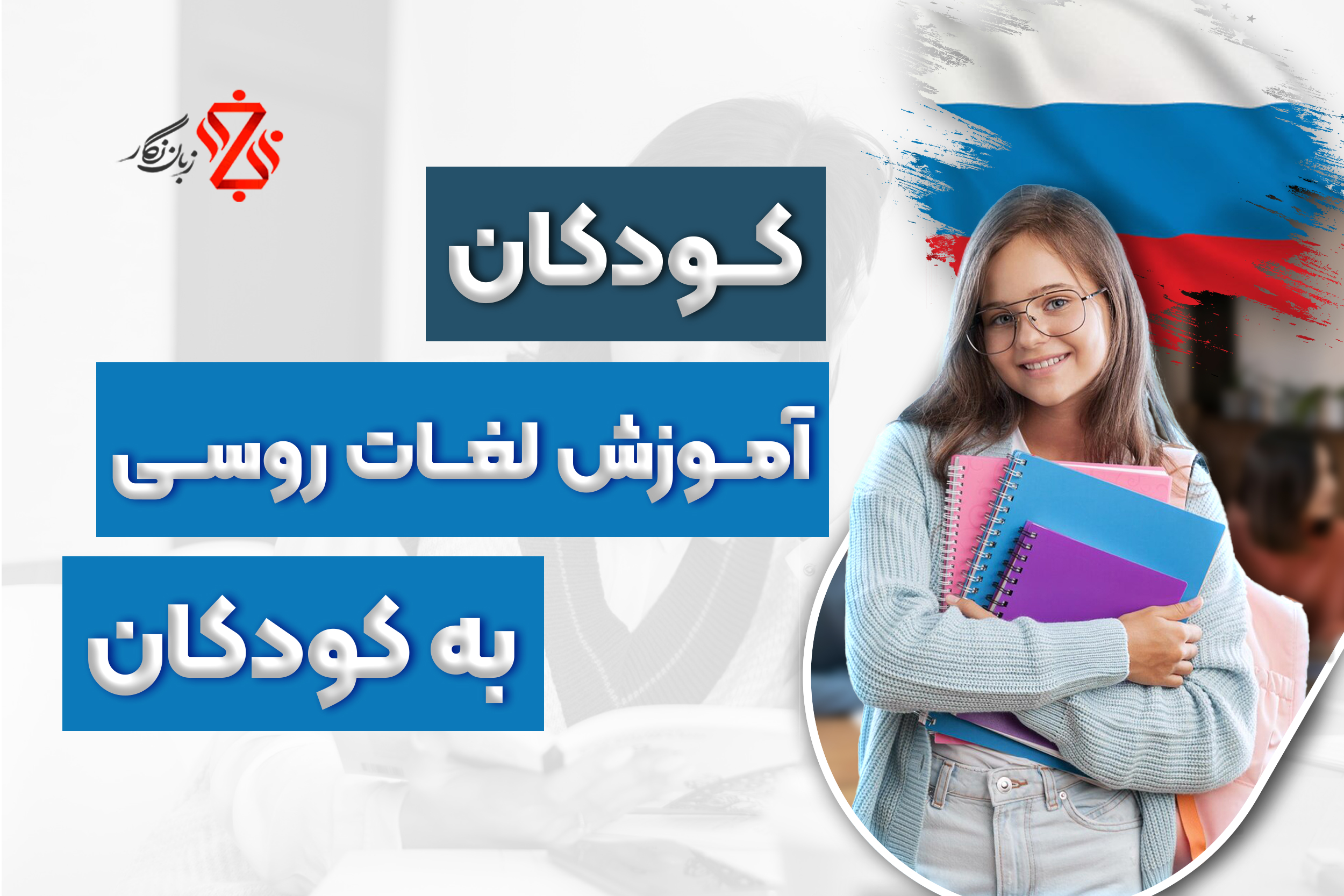 _کودکانآموزش_لغات_روسی_به_کودکان_