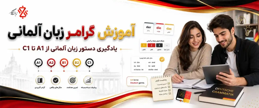‫آموزش گرامر زبان آلمانی‫📘 یادگیری دستور زبان آلمانی از A1 تا C1