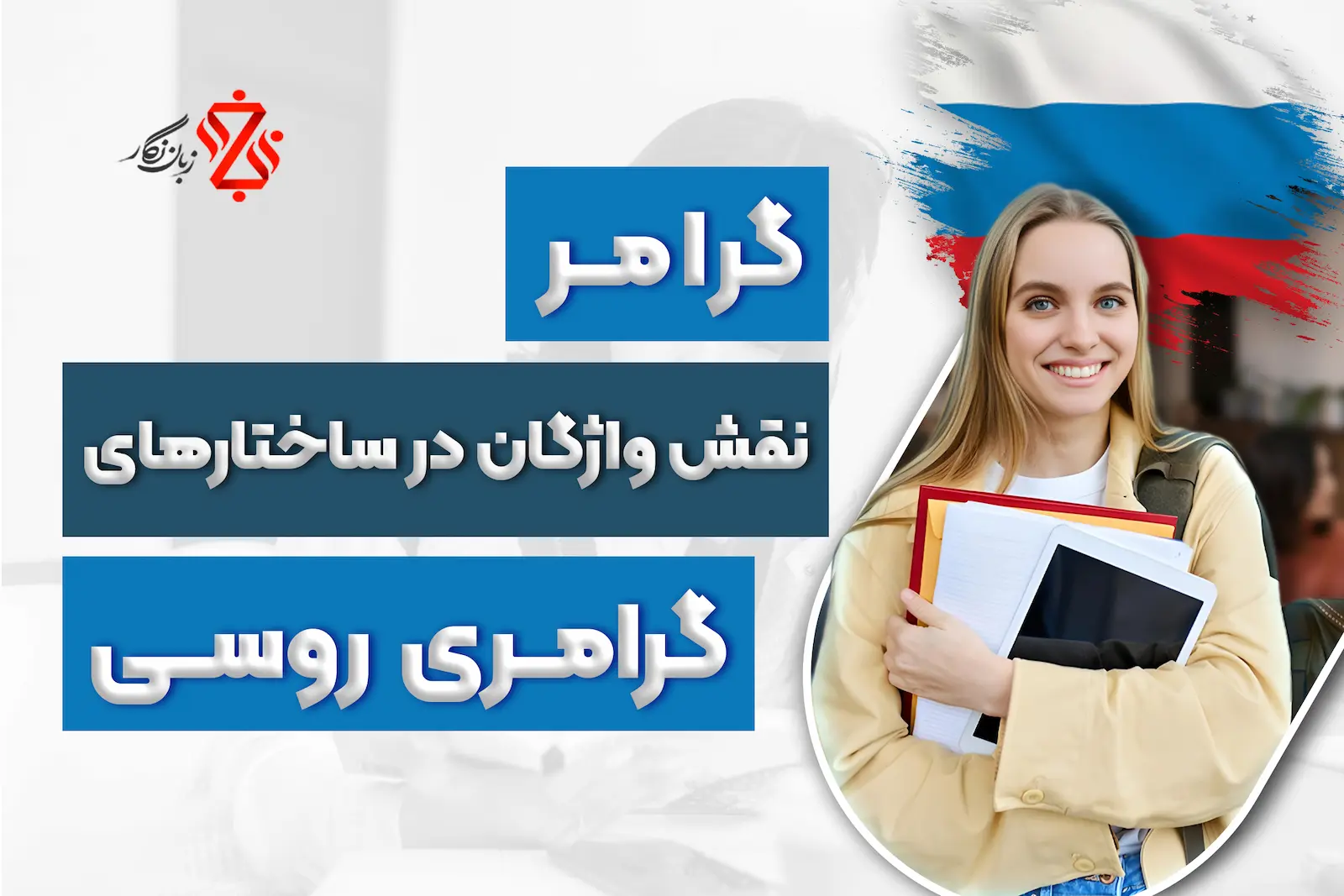 گرامرنقش_واژگان_در_ساختارهای_گرامری_روسی_