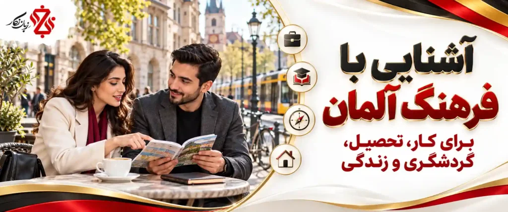 آشنایی با فرهنگ مردم آلمان برای کار، تحصیل، گردشگری و زندگی⭐