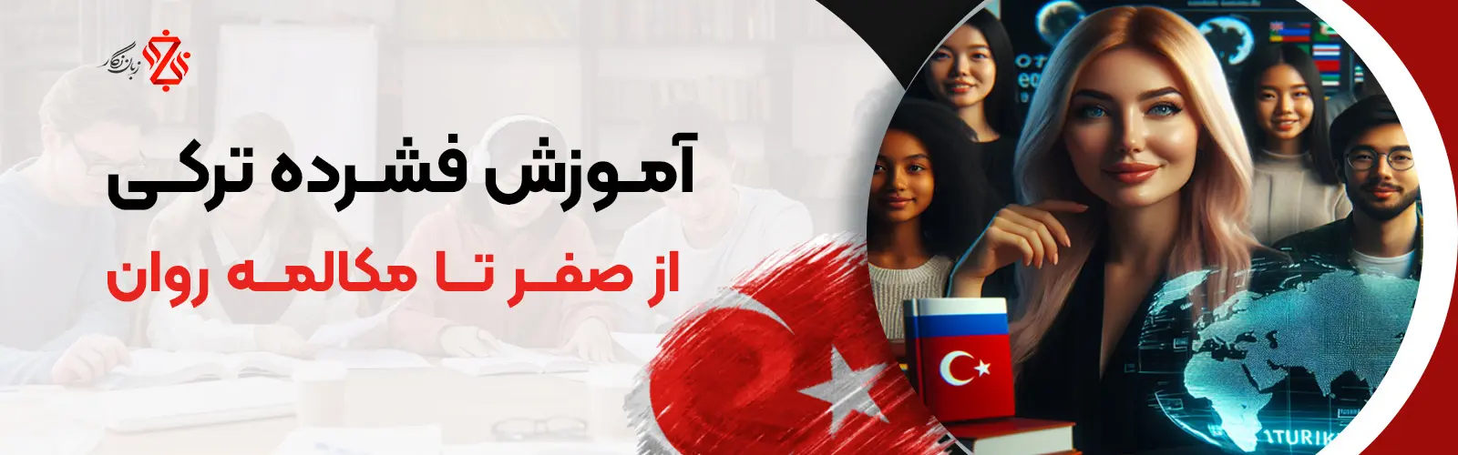 آموزش فشرده ترکی