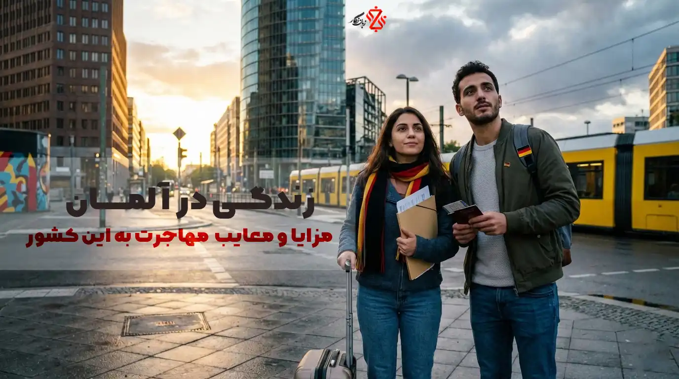 زندگی در آلمان: مزایا، معایب و راهنمای کامل مهاجرت به این کشور