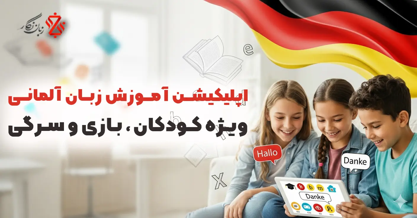 بهترین اپلیکیشن آموزش زبان آلمانی برای کودکان