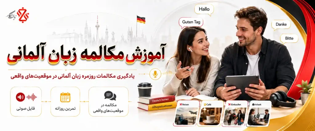آموزش ‫مکالمه زبان آلمانی + فایل صوتی و تمرین روزانه
