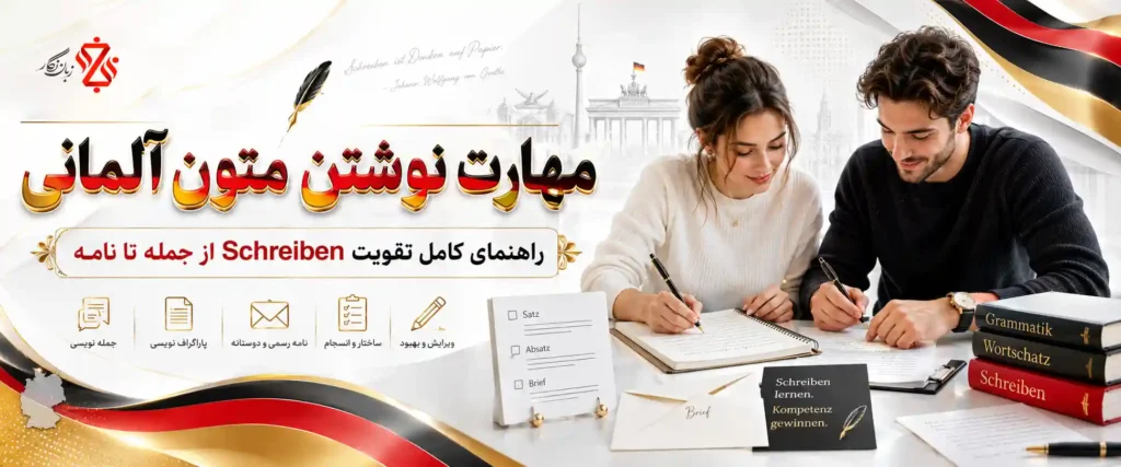 مهارت نوشتن متون آلمانی ‫✍️ آموزش قدم‌به‌قدم Schreiben