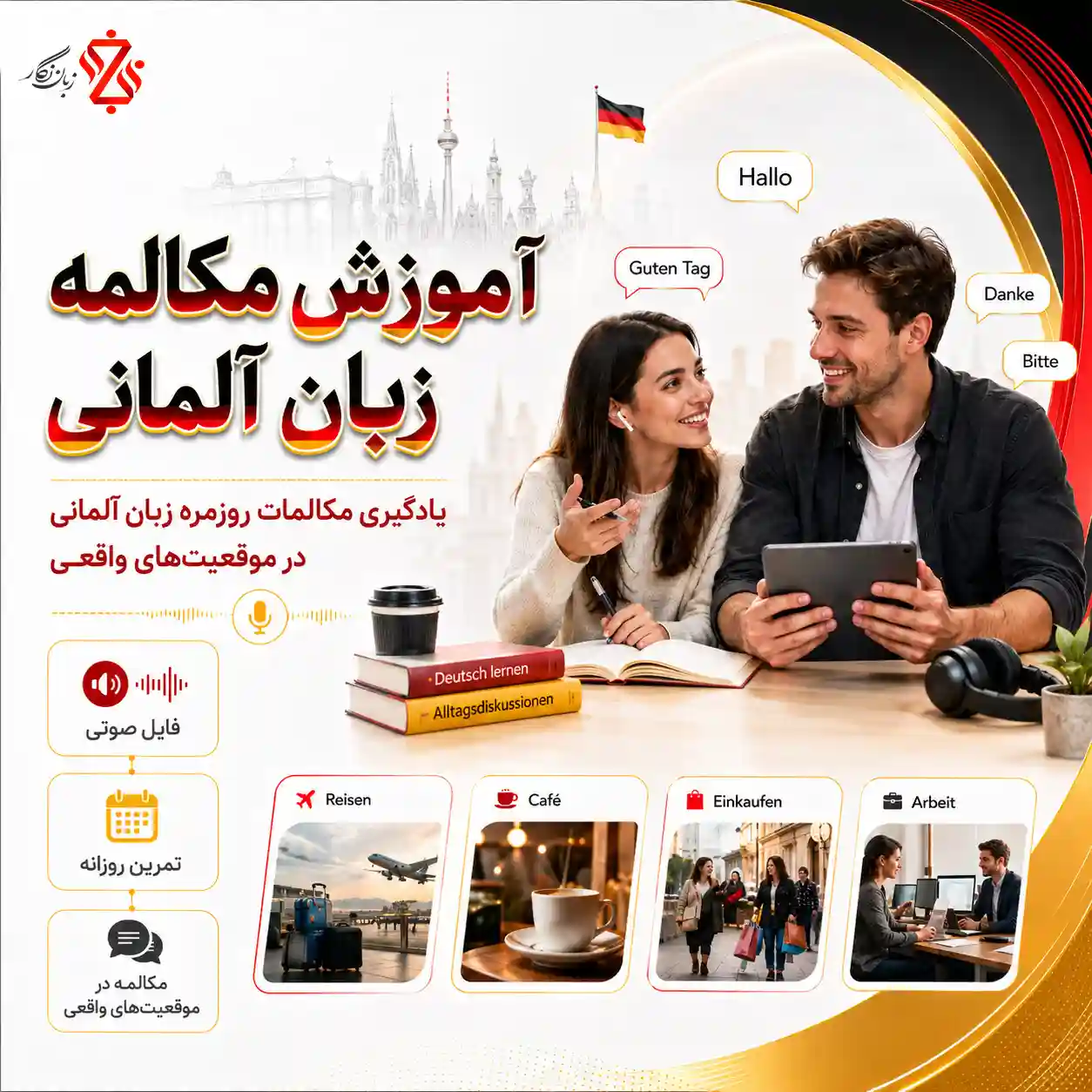 یادگیری-مکالمه-زبان-آلمانی-+-فایل-صوتی-و-تمرین-روزانه