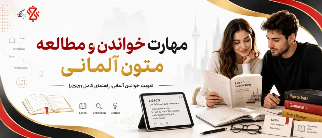 ‫12تکنیک‌ مهارت خواندن و مطالعه متون آلمانی از A1 تا B2
