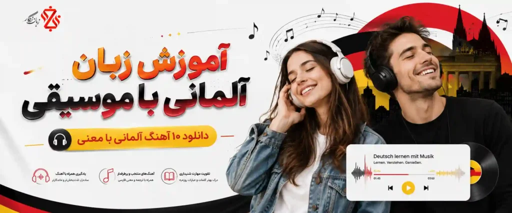 آموزش-زبان-آلمانی-با-موسیقی