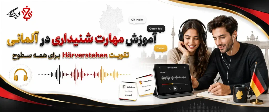 آموزش مهارت شنیداری در آلمانی 🎧 تقویت Hörverstehen برای همه سطوح