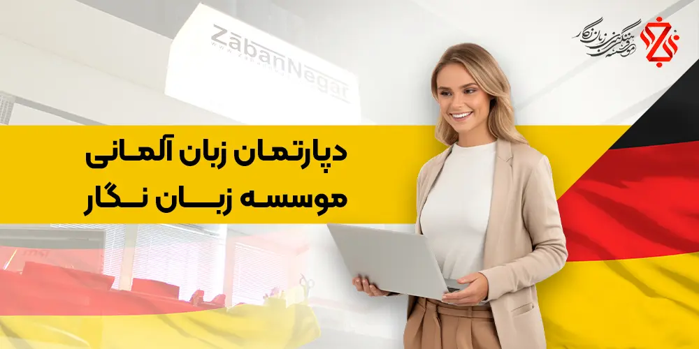 آمورشگاه آلمانی زبان نگار