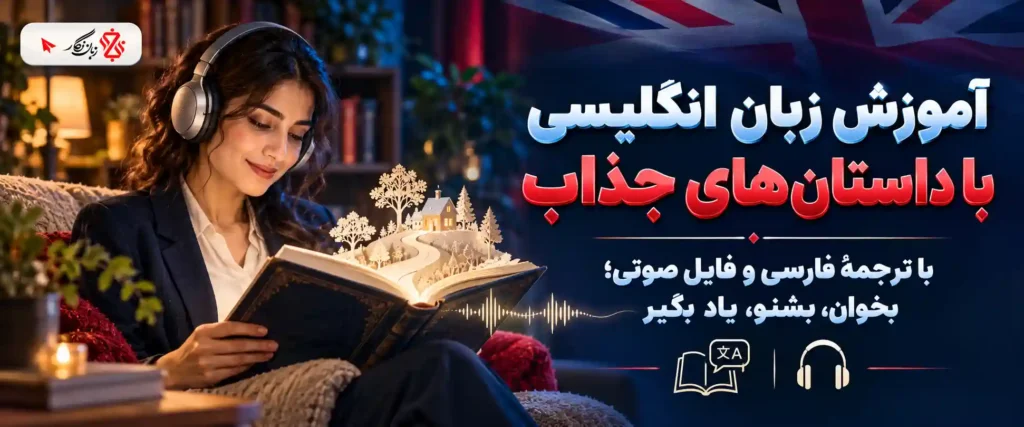 آموزش زبان انگلیسی با داستان های جذاب + ترجمه و فایل صوتی