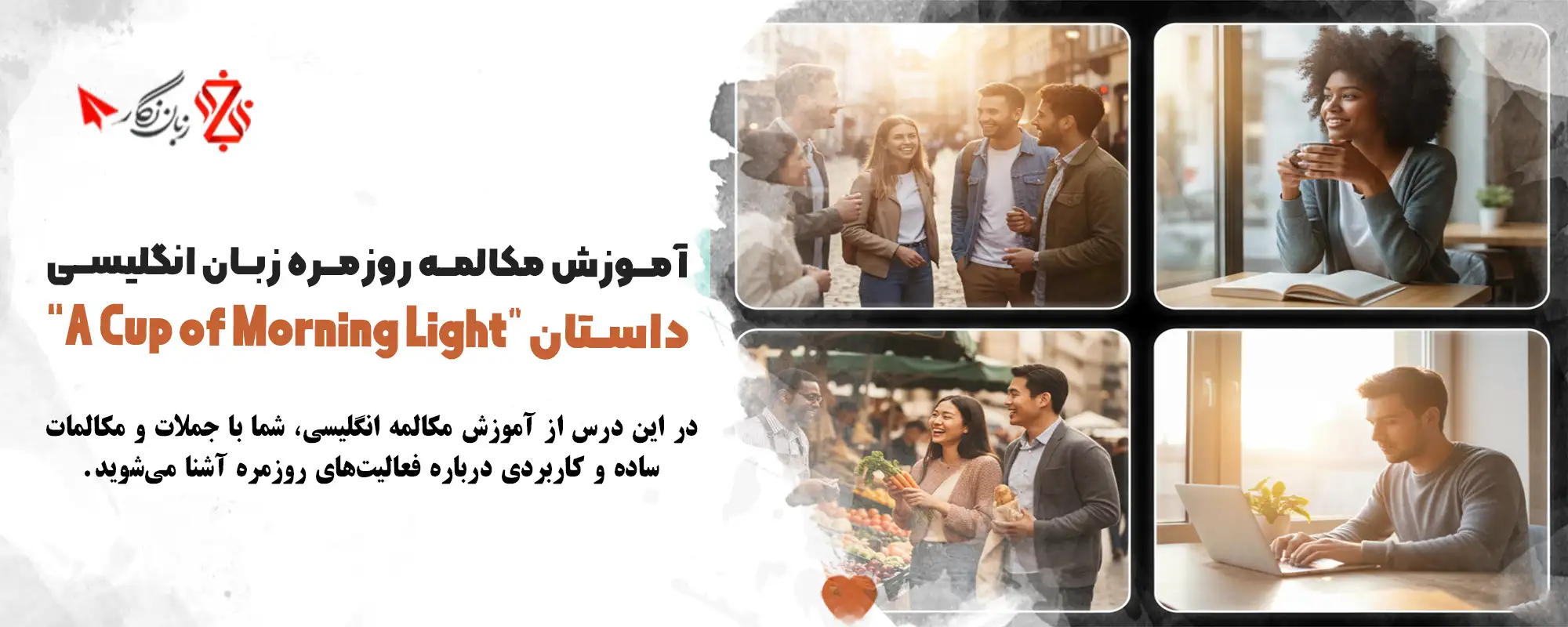 آموزش مکالمه روزمره انگلیسی با داستان “A Cup of Morning Light”