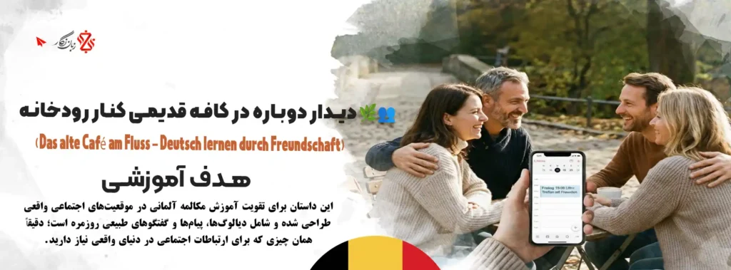 داستان-دیدار-دوباره-در-کافه-قدیمی-کنار-رودخانه-آموزش-مکالمه-زبان-آلمانی