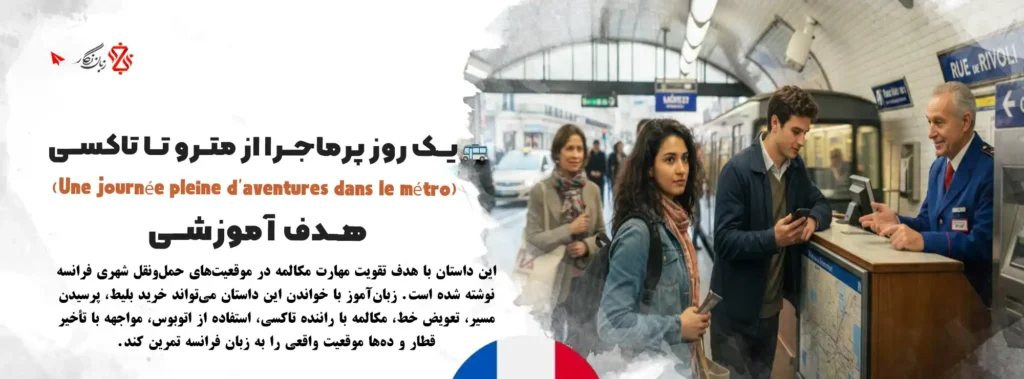 داستان-فرانسوی-یک-روز-پرماجرا-در-مترو-با-لینا-و-تقویت-مکالمه-زبان-فرانسه