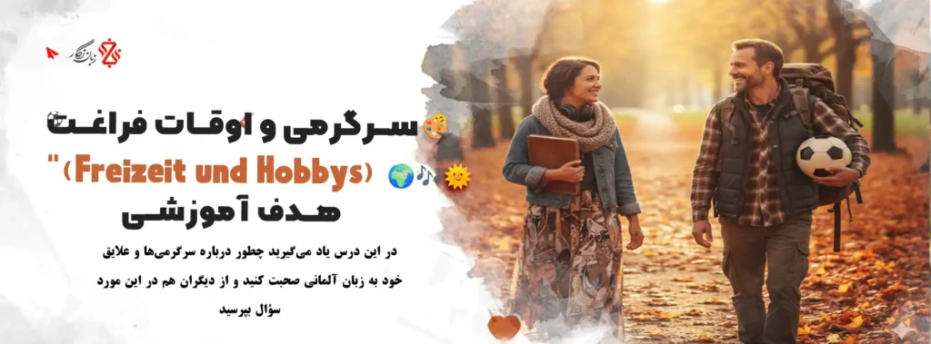صحبت-کردن-و-آموزش-مکالمه-زبان-آلمانی-برای-اوقات-فراغت-و-سرگرمی