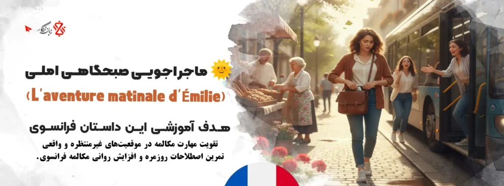 آموزش مکالمه فرانسه برای مکالمات روزمره و واقعی زندگی