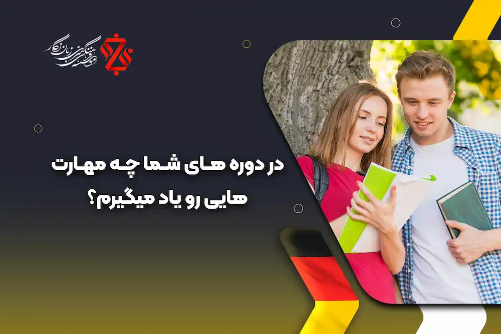 چه مهارت‌هایی در کلاس زبان آلمانی آموزش داده می‌شود؟