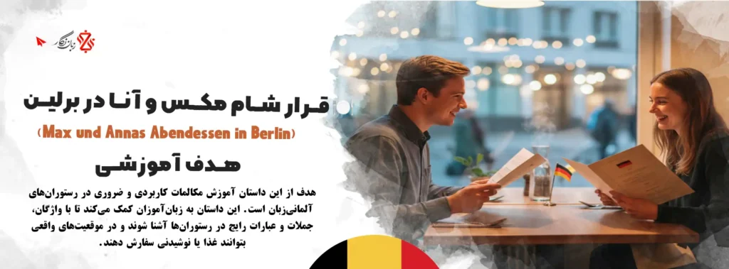 یک-وعده-خوشمزه-در-برلین🍽️-آموزش-مکالمه-آلمانی-سفارش-غذا-در-رستوران_