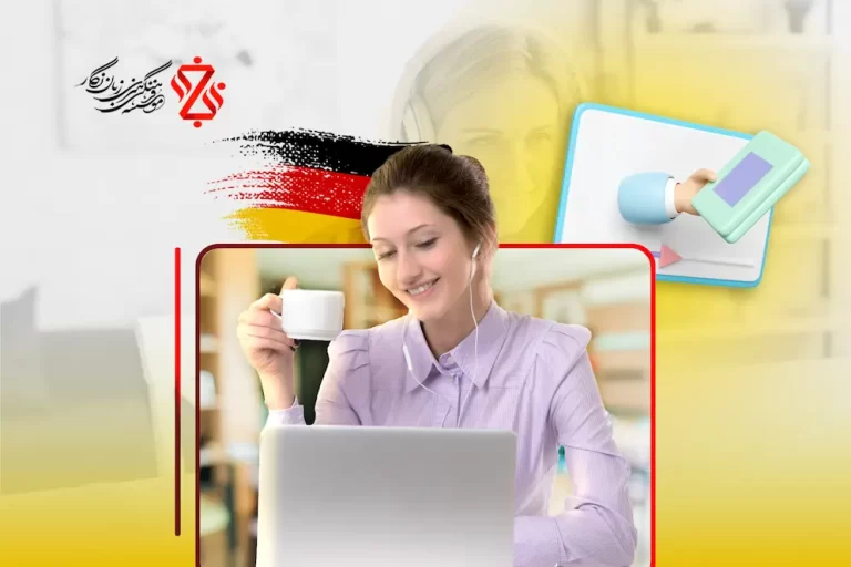 🌟 مزایای کلاس آنلاین زبان آلمانی ویژه بزرگسالان