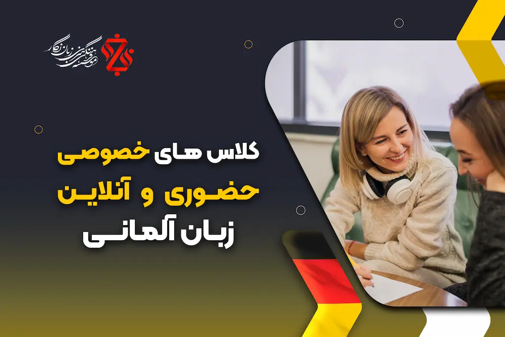 👤 کلاس زبان آلمانی خصوصی؛ یادگیری متمرکز و اختصاصی