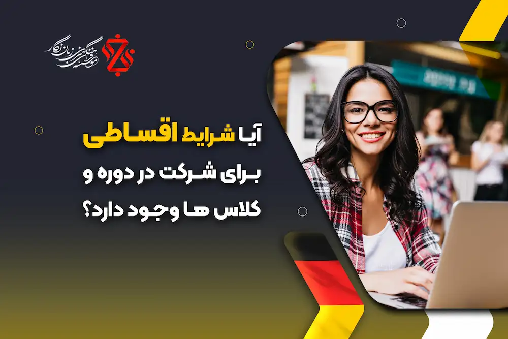 💳 امکان پرداخت قسطی شهریه در آموزشگاه آلمانی نگار