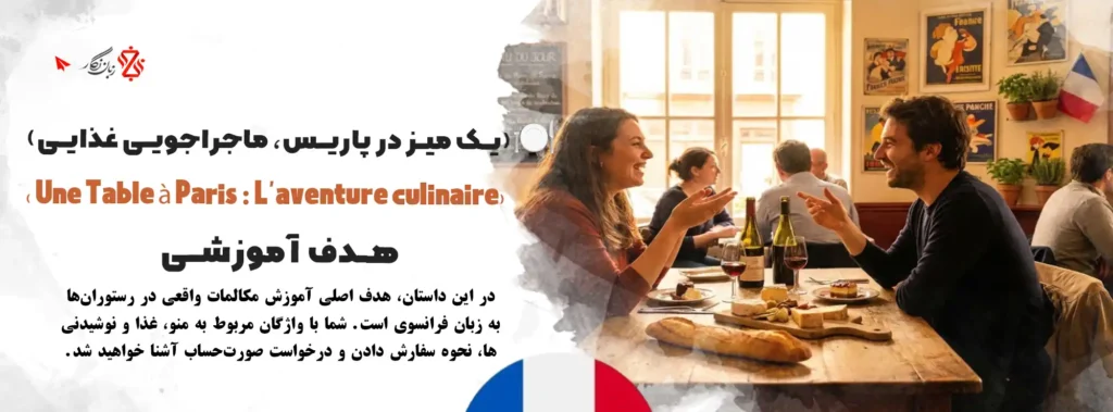 موزش-مکالمات-فرانسوی-در-رستوران🍽️-یادگیری-سفارش-غذا-و-نوشیدنی
