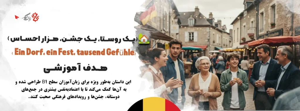 آموزش-مکالمه-آلمانی-جشن-محلی-در-روستا-ویژه-سطح-B1