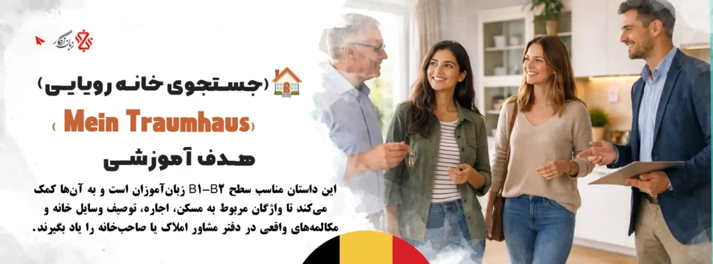 آموزش-مکالمه-آلمانی-خرید-مسکن-و-اجاره-ملک