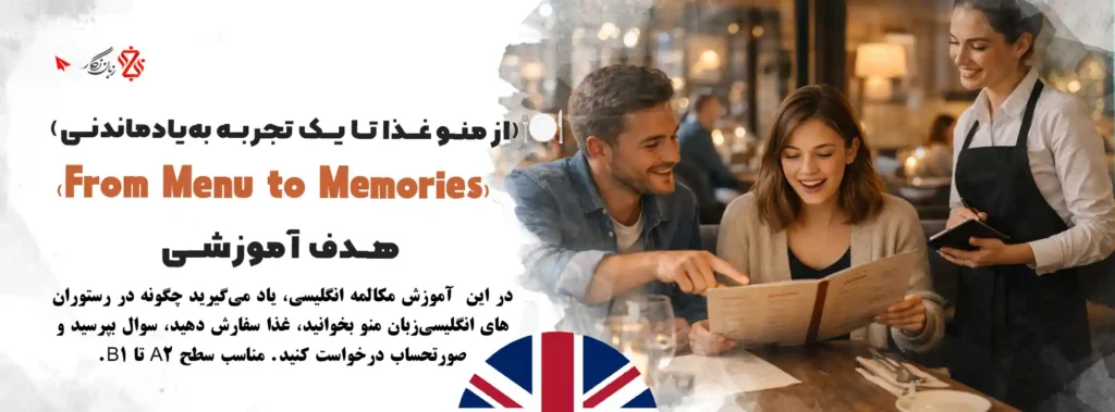 آموزش-مکالمه-انگلیسی-در-رستوران-با-داستان-انگلیسی-از-منوی-غذا-تا-تجربه-به-یاد-ماندنی