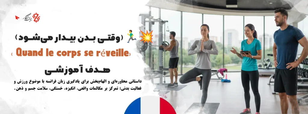 آموزش-مکالمه-زبان-فرانسه-با-موضوع-ورزش-و-فعالیت-بدنی