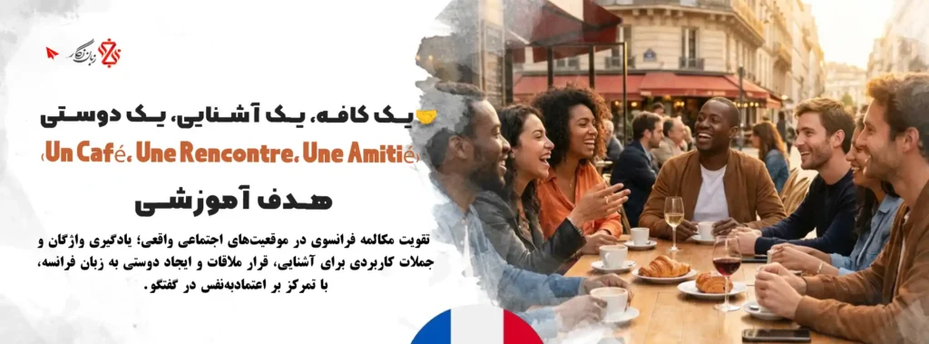 آموزش-مکالمه-زبان-فرانسه-قرار-ملاقات-و-دوستی-و-آشنایی