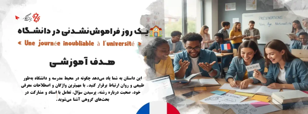 آموزش-مکالمه-فرانسوی،-دوستی-و-یادگیری-در-دانشگاه-فرانسه