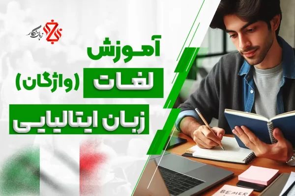 آموزش کلمات ایتالیایی