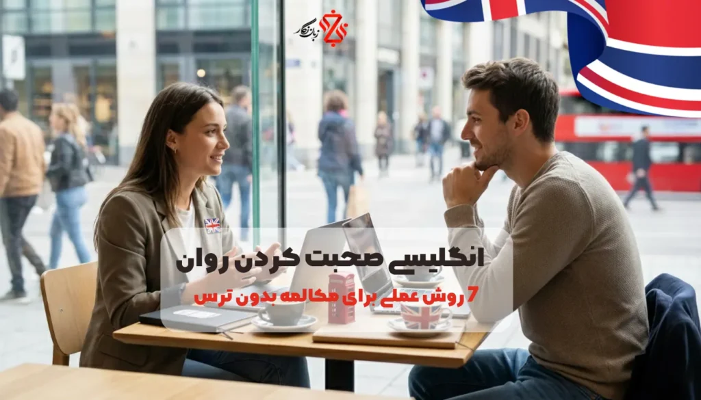 انگلیسی-صحبت-کردن-روان