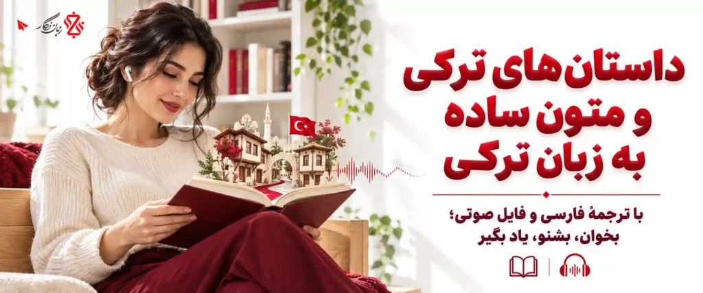 داستان های ترکی و متون ساده به زبان ترکی + ترجمه و فایل صوتی