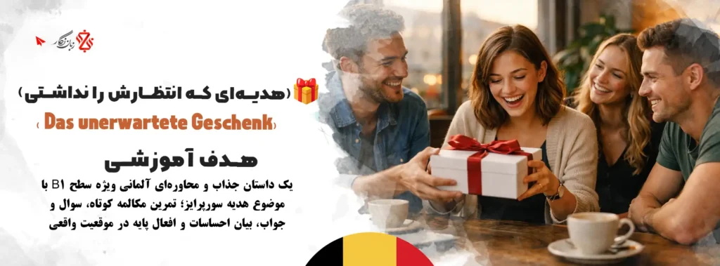 داستان-هدیه-سورپرایز-🎁-تمرین-مکالمه-زبان-آلمانی