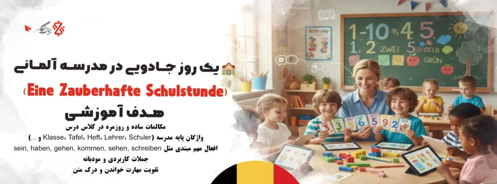 یک روز جادویی در مدرسه آلمانی ✨🏫 مکالمه‌های ساده در مدرسه