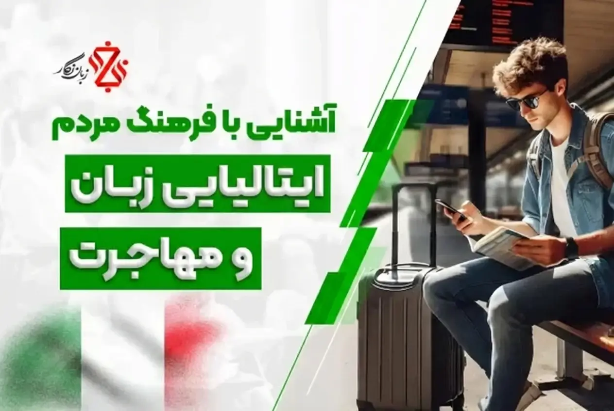 فرهنگ مردم ایتالیا 🇮🇹 صفر تا صد آداب، سبک زندگی و رفتار ایتالیایی‌ها