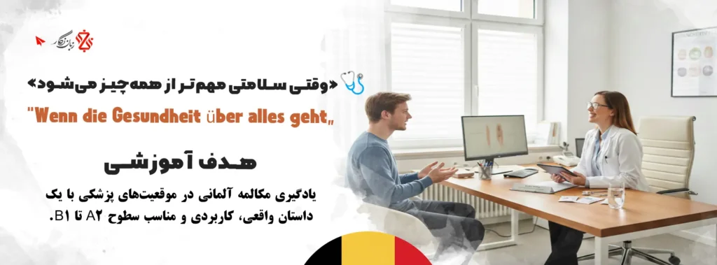 آموزش-مکالمه-زبان-آلمانی-سلامتی-و-مراجعه-به-پزشک