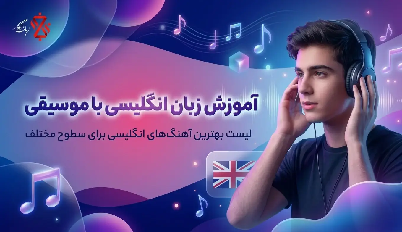 آموزش زبان انگلیسی با موسیقی با انتخاب بهترین آهنگ ها برای سطوح مختلف