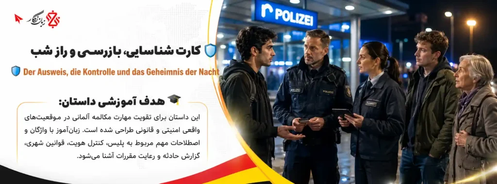 آموزش مکالمه آلمانی در موقعیت‌های پلیسی و قانونی