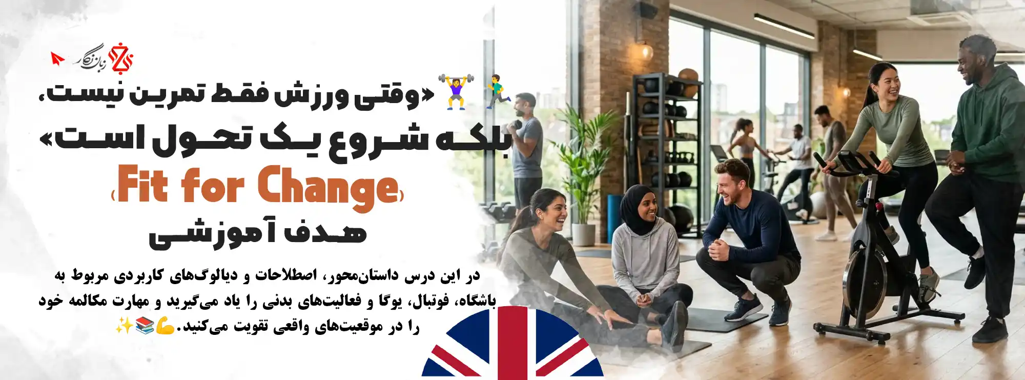 آموزش-مکالمه-زبان-انگلیسی-ورزش-و-فعالیت-بدنی